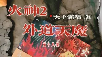 Скачать видео: 火神2:外道天魔第十八集演播:悬久