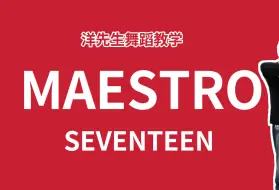 【洋先生舞蹈教学】《Maestro》by SEVENTEEN 舞蹈教学