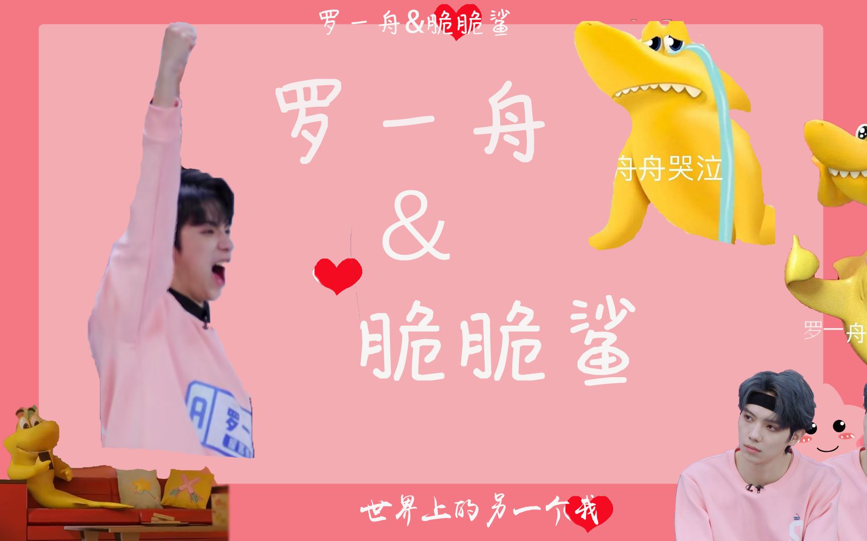 【罗一舟&脆脆鲨】世界上的另一个我_哔哩哔哩 (゜-゜)つロ 干杯