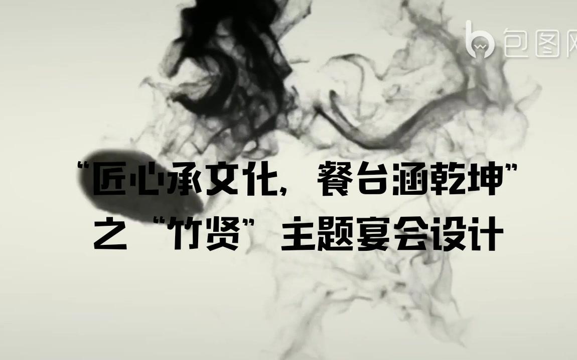 作业 | 主题宴会设计.哔哩哔哩bilibili