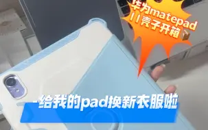 下载视频: 华为matepad11｜又好看又实用的壳子哪里找📲