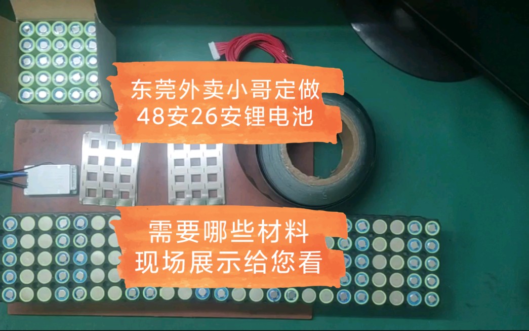 东莞外卖小哥定做48伏26安锂电池需要哪些材料,现场展示给您看哔哩哔哩bilibili