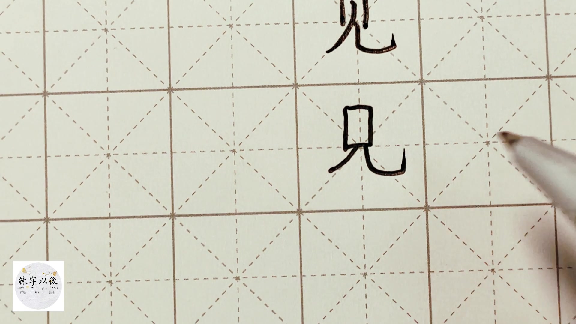 练字干货,独体字“见”如何写好看,详细讲解 练字以后原创 硬笔千字文精讲“见” 字怎么写 详细讲解哔哩哔哩bilibili