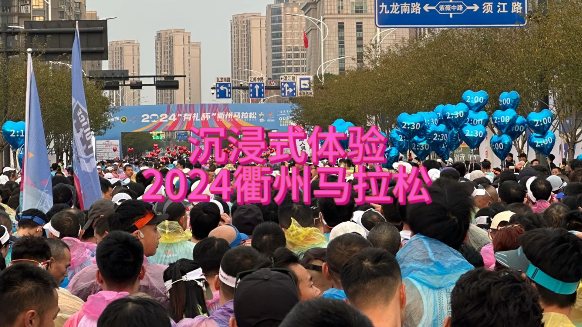 沉浸式体验2024衢州马拉松,今年的衢马各方面都不错,好评如潮,衢州半马全记录哔哩哔哩bilibili