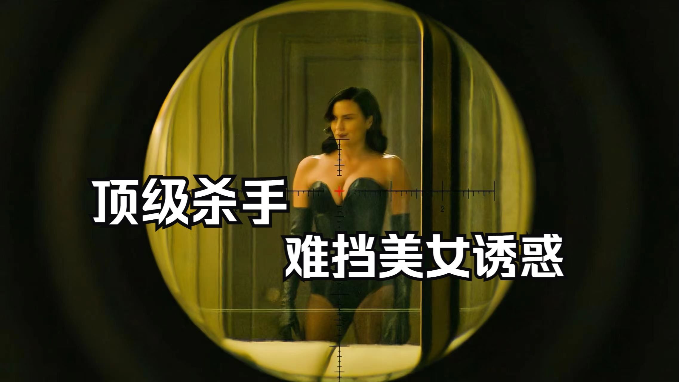 高智商狙击手忍不住美女诱惑,这下麻烦大了,大卫芬奇最新电影《杀手》