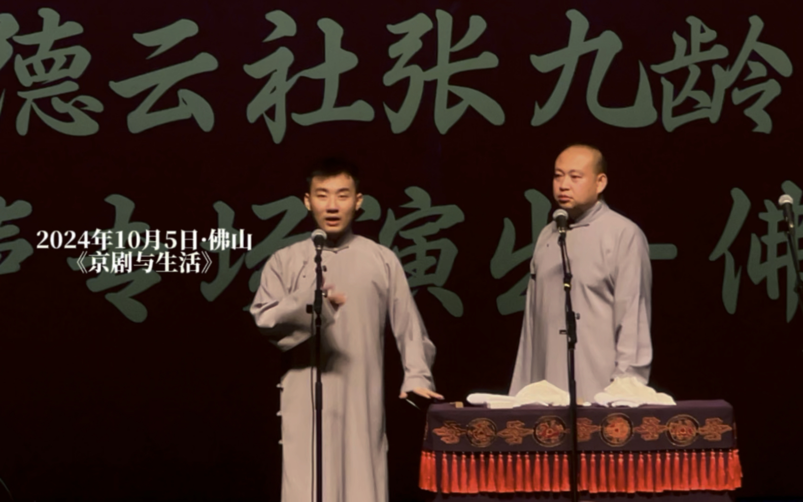 【陶阳云圣】241005·佛山|京剧与生活