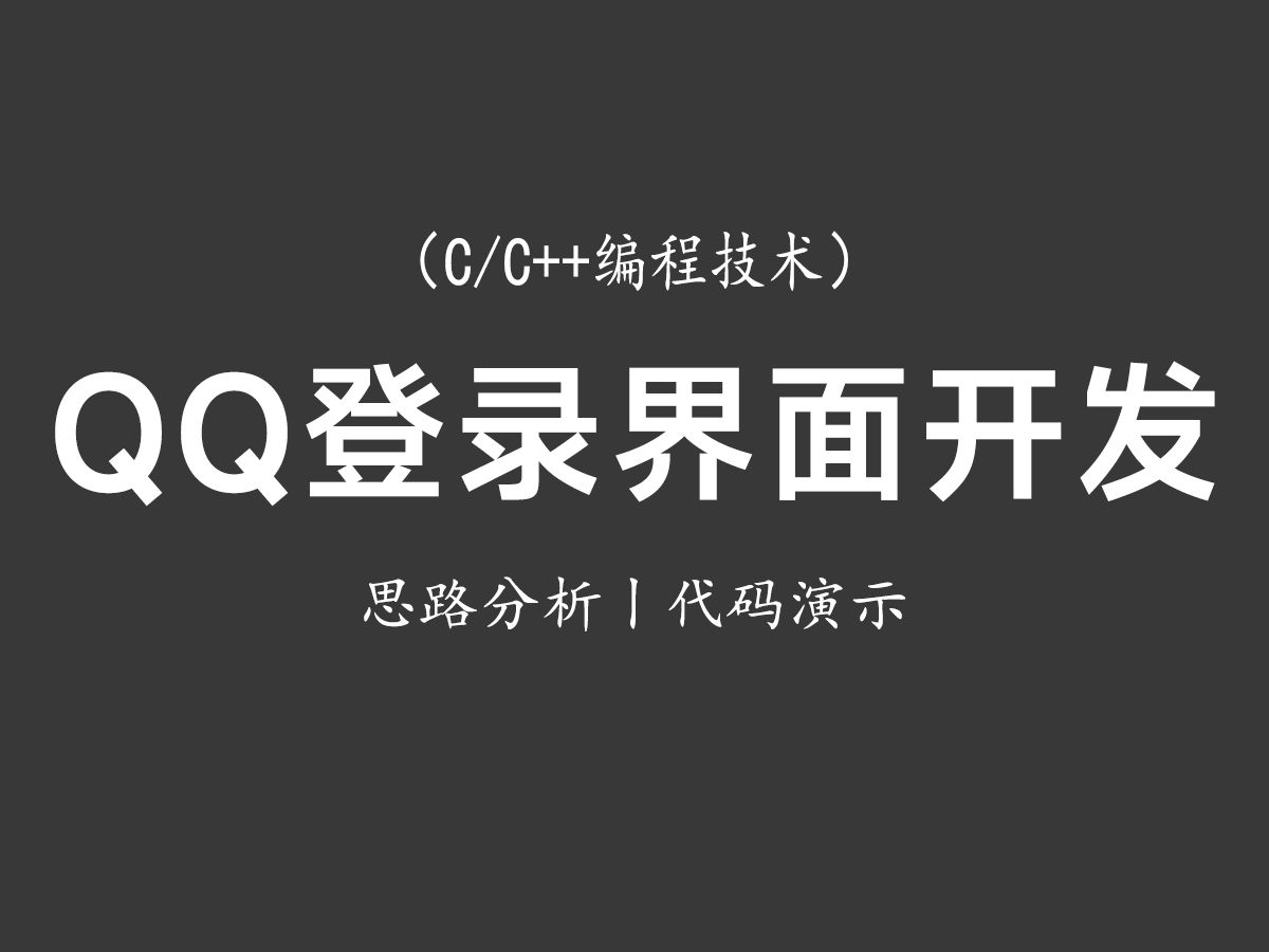 【C/C++技术教学】Qt开发登录界面!思路分析+代码演示丨不知道怎么做登录界面?用上qt你会做得非常容易!哔哩哔哩bilibili