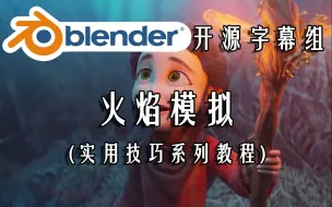 Download Video: 【Blender开源字幕组】火焰效果模拟