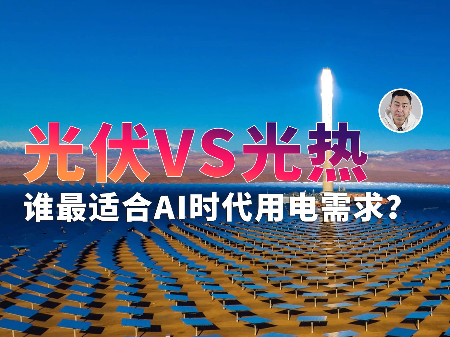 光伏VS光热,谁是最适合AI时代的太阳能发电技术?哔哩哔哩bilibili