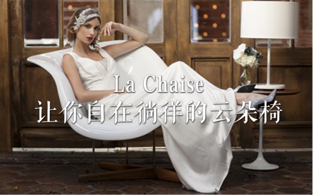 [图]La Chaise：让你自在徜徉的云朵椅