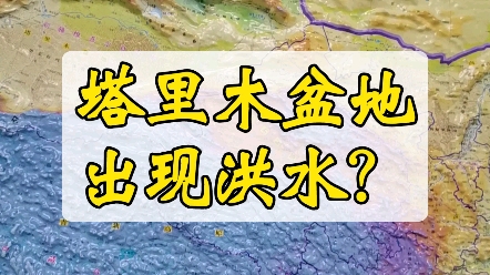 [图]塔里木盆地出现洪水，长江却出现干旱，塔克拉玛干会变成绿洲吗？