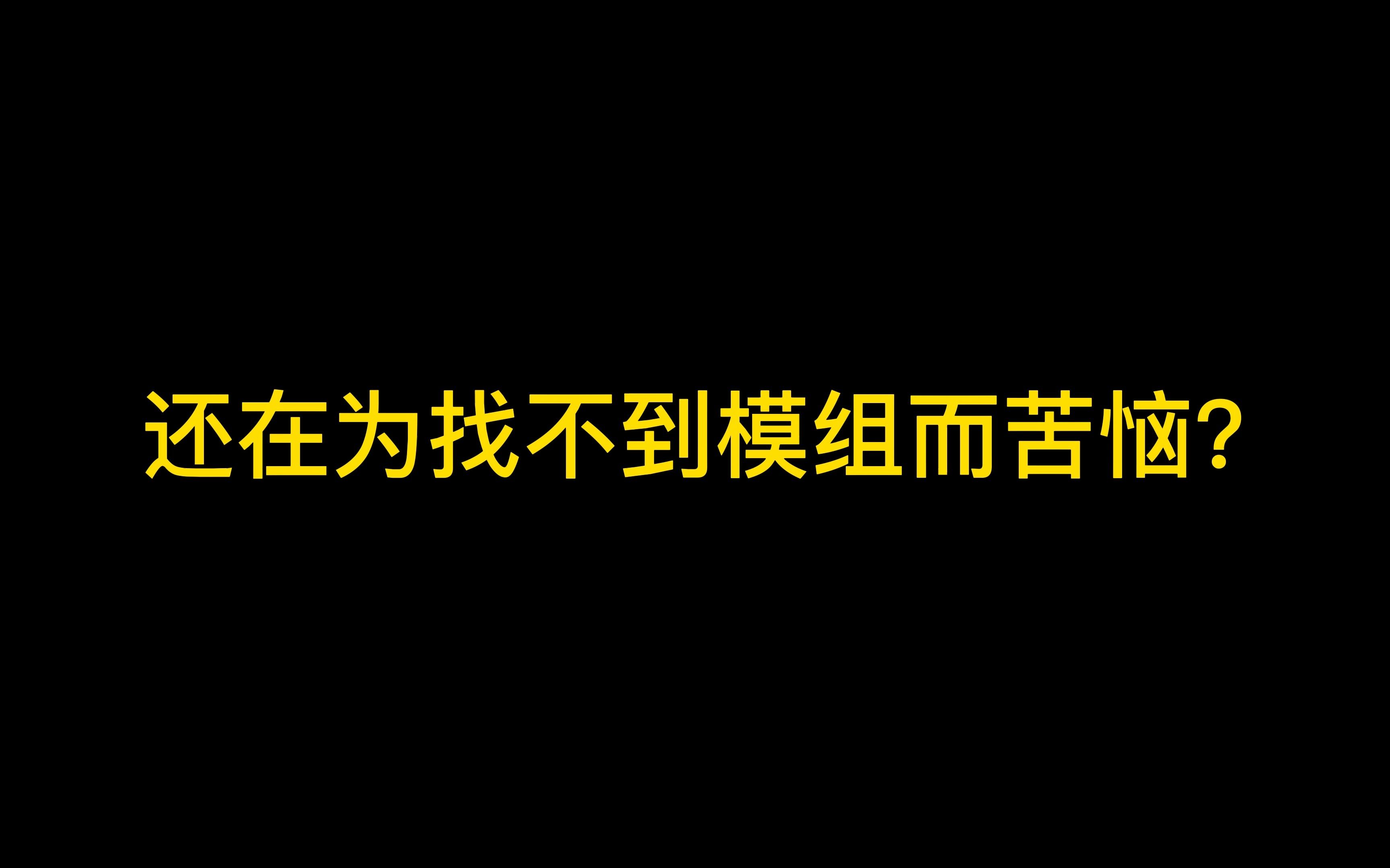 [图]游戏模组(MOD)网站推荐，你想要的MOD都在这！