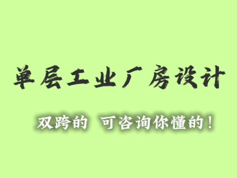 单层双跨工业厂房设计 已咨询哔哩哔哩bilibili