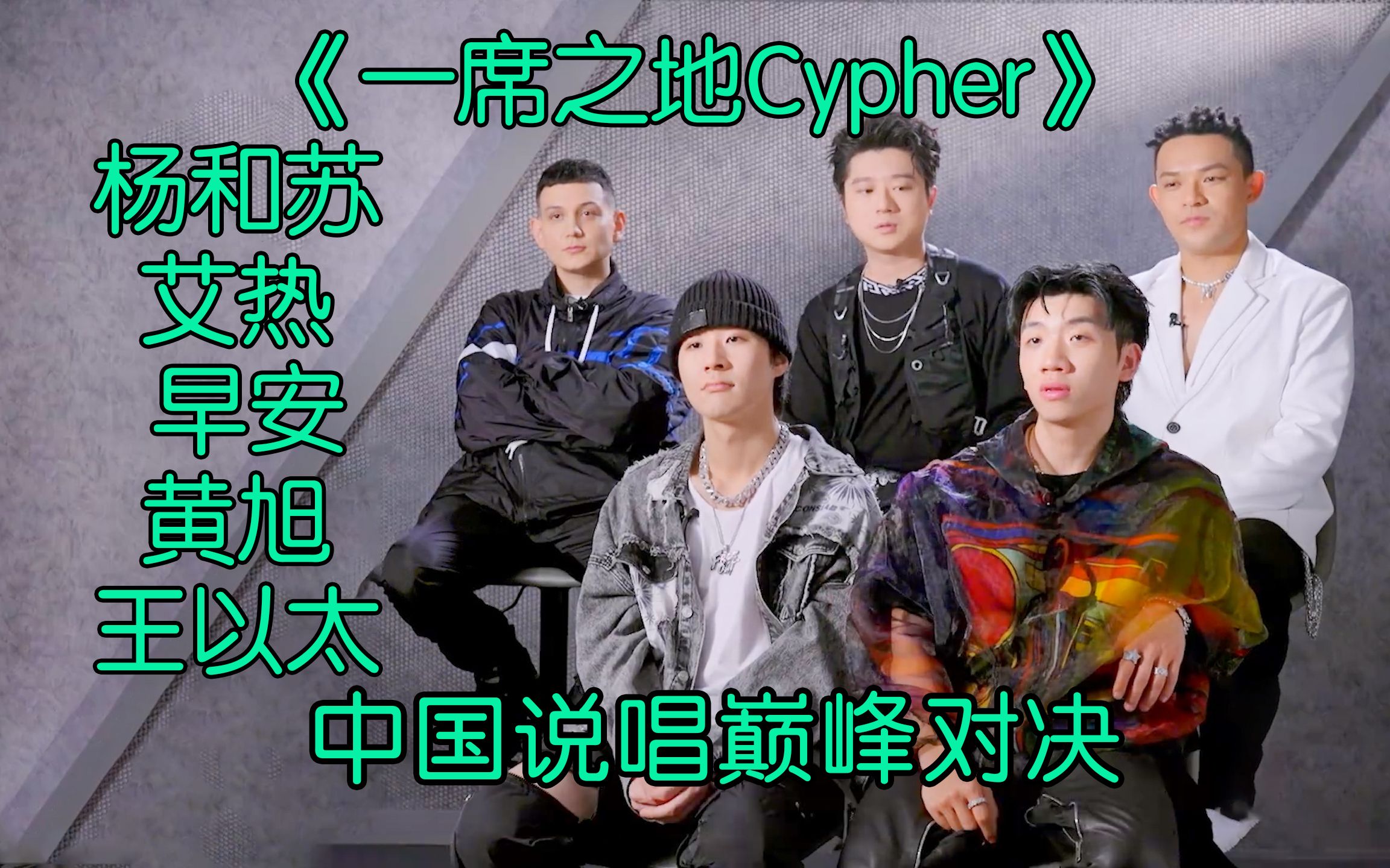 [图]一席之地杀疯了 顶级Cypher现场 #杨和苏 #艾热 #早安 #王以太 #黄旭