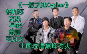 Download Video: 一席之地杀疯了 顶级Cypher现场 #杨和苏 #艾热 #早安  #王以太 #黄旭