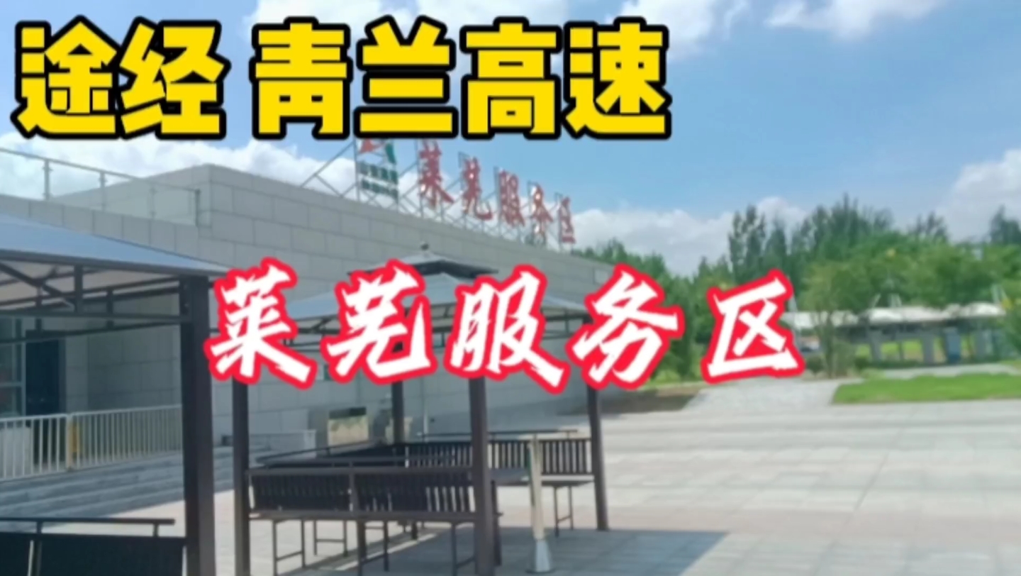 济南章丘前往临沂沂水,途经青兰高速莱芜服务区,从一个地级市降级为一