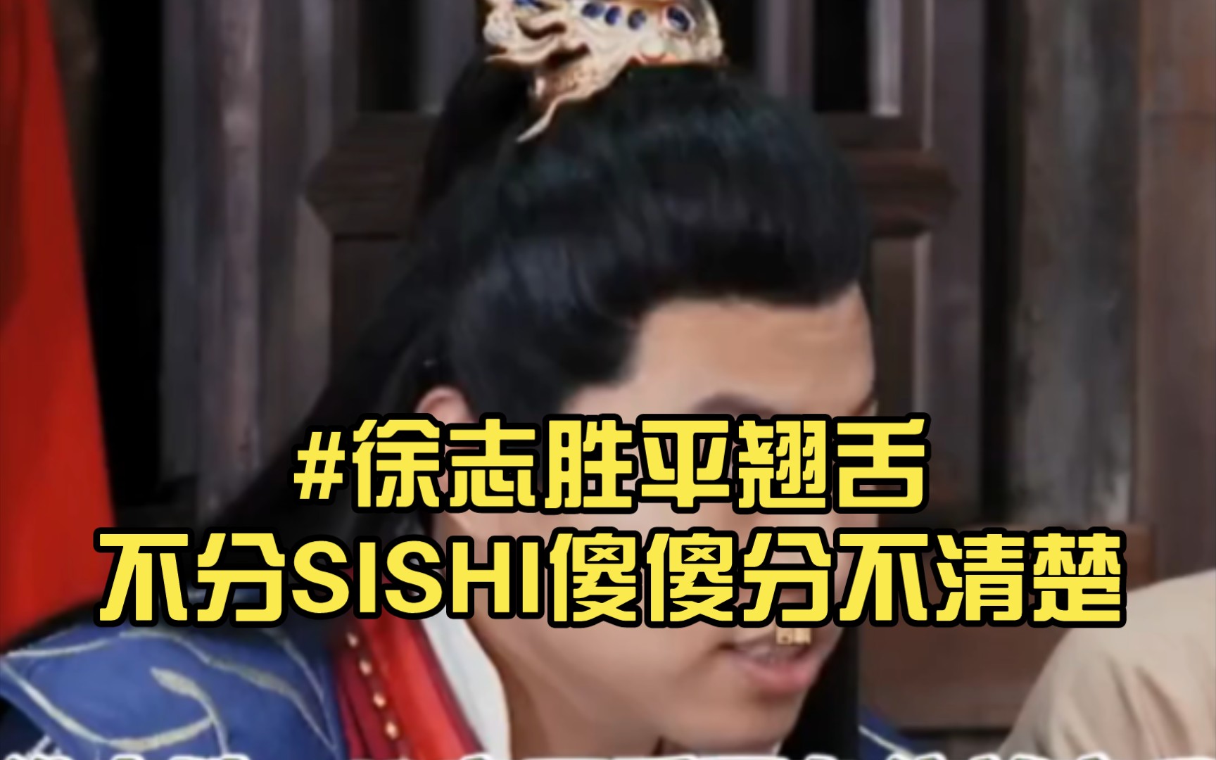 #徐志胜平翘舌不分SISHI傻傻分不清楚哔哩哔哩bilibili