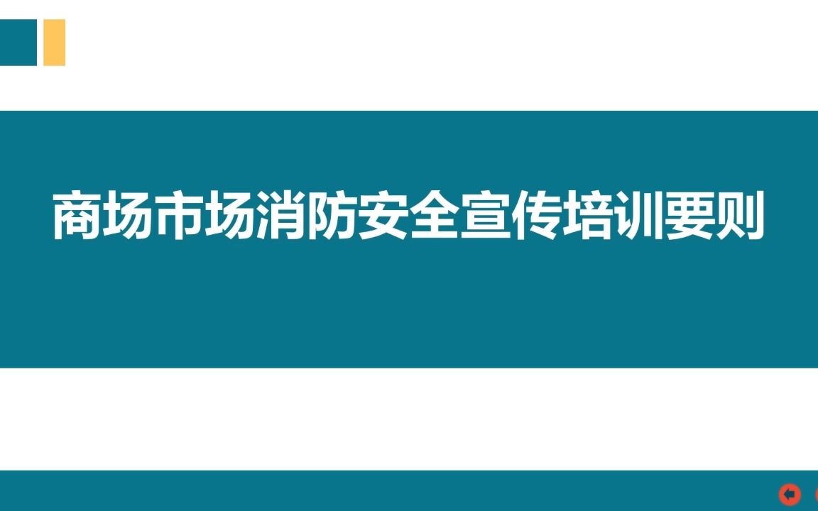 商场市场消防安全宣传培训要则哔哩哔哩bilibili