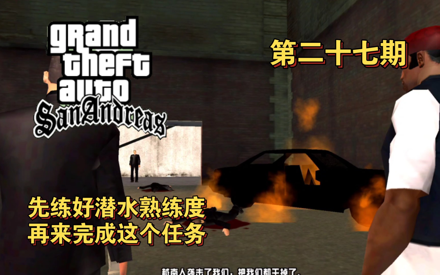 【GTASA】27 吴梓穆点任务圣安地列斯