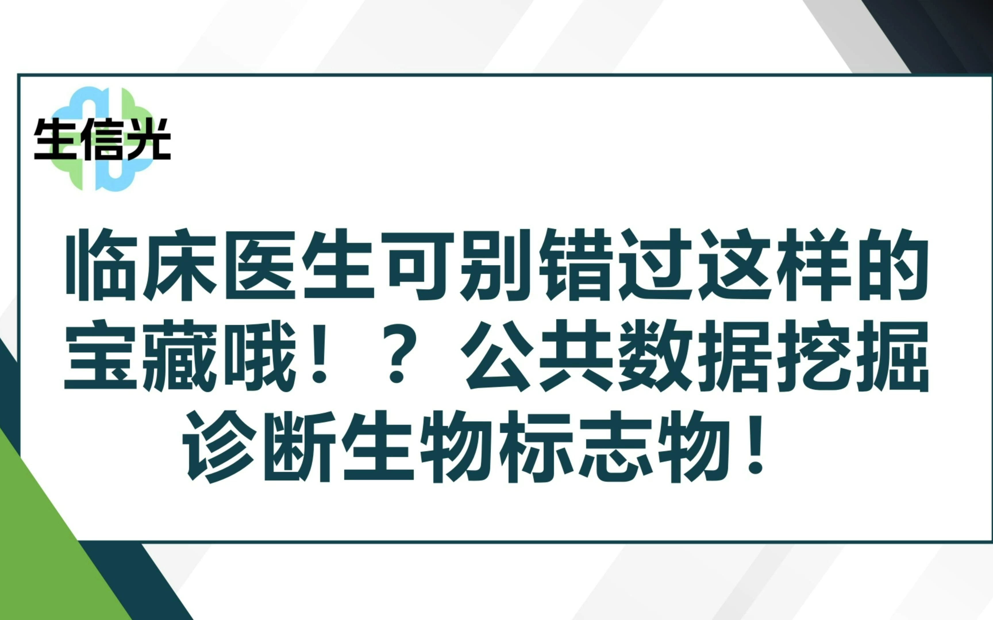 [图]临床医生可别错过这样的宝藏哦！？公共数据挖掘诊断生物标志物！