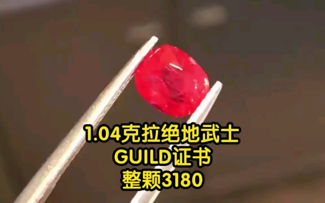 绝地武士1.04ct,轻微棉裂,GUILD证书,尺寸:6.48x5.41x3.97mm哔哩哔哩bilibili