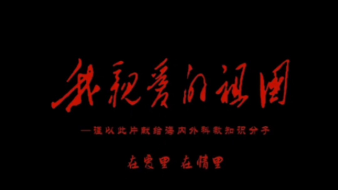 [图]我亲爱的祖国（1999）翟尔柔cut｜李凤绪