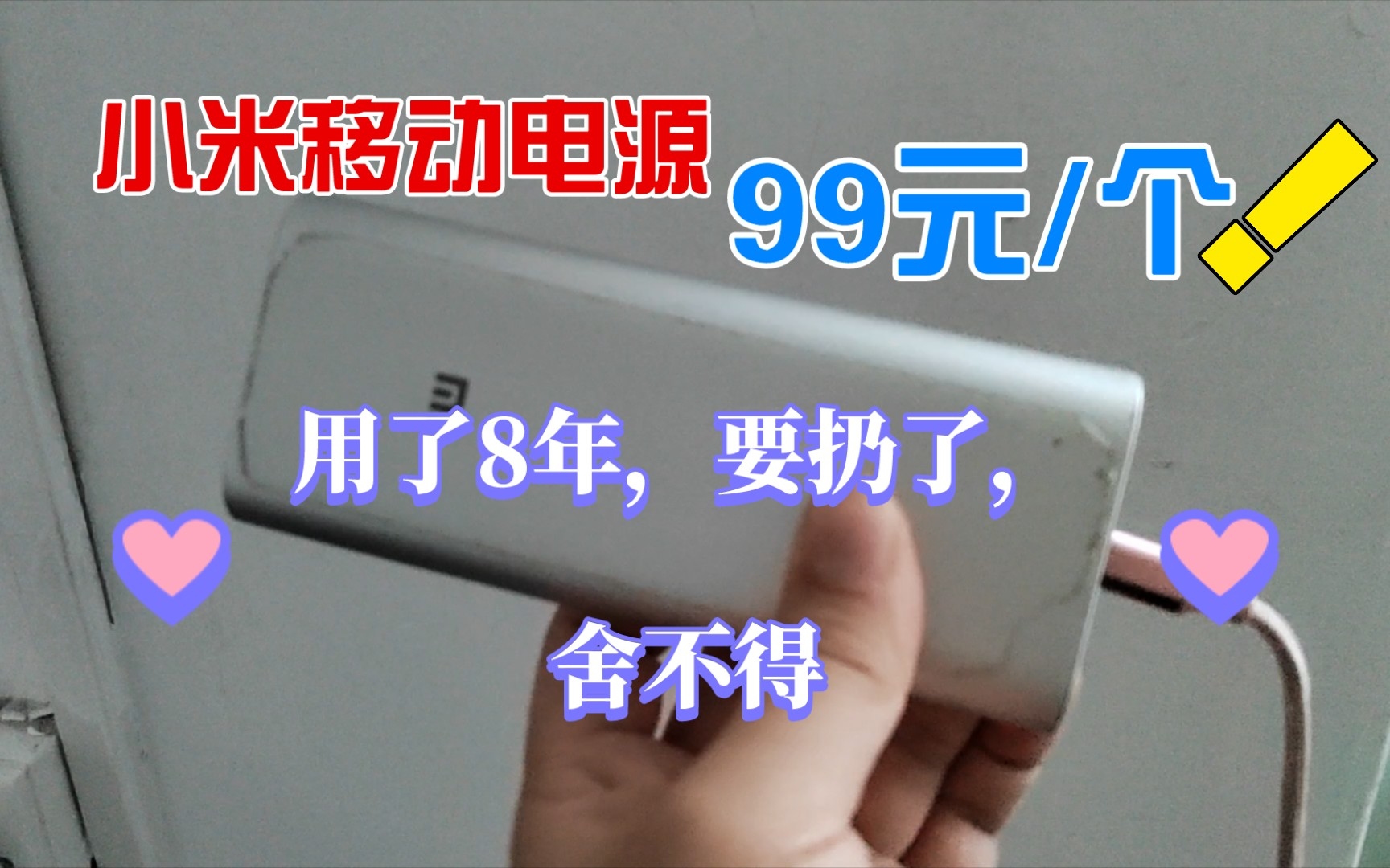 99块钱用了8年小米移动电源充电宝,充电发烫得扔了,有点不舍哔哩哔哩bilibili