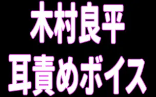 Download Video: 【木村良平×ドS耳責めボイス】 『許して、って言うまでやめないよ？