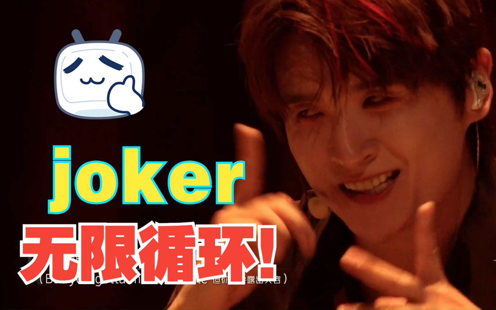 [图]无限循环！！joker