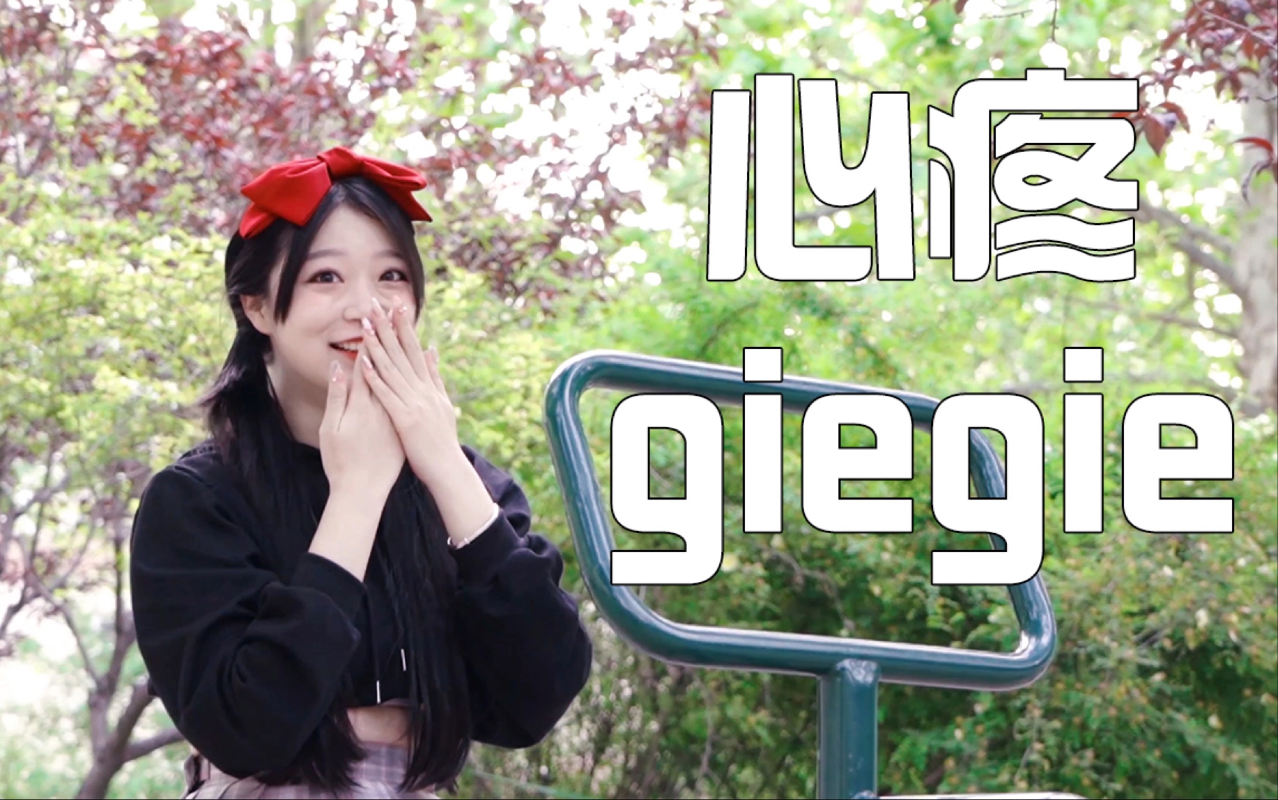 活动作品闻哥起舞ìí我只会心疼geigei