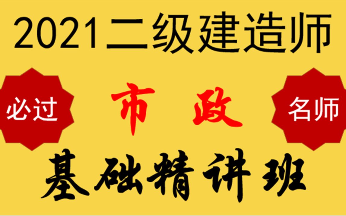 2021二建市政工程精讲3城镇道路沥青面层施工(下)哔哩哔哩bilibili