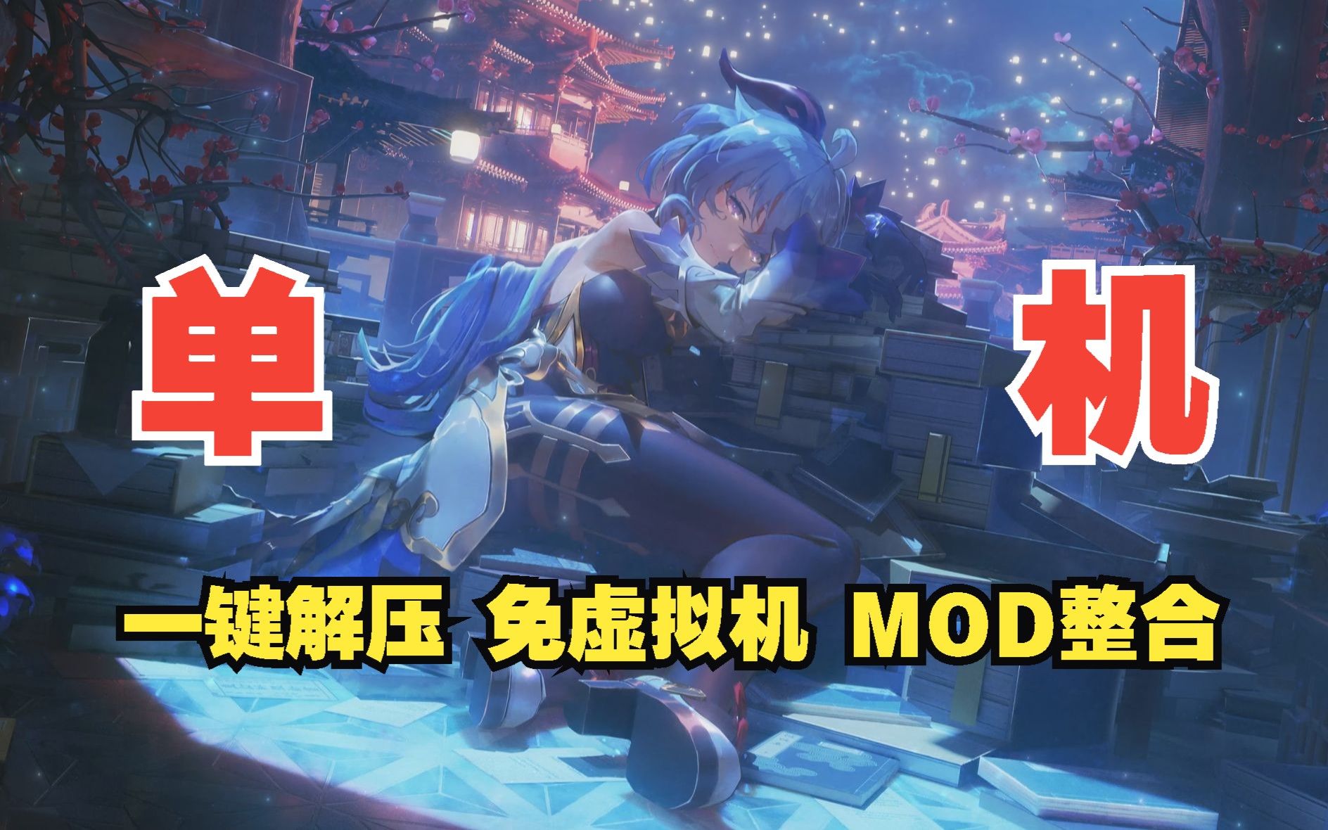 [图]【米哈游原神单机版游戏】原神4.2单机版清凉MOD 免虚拟机哟