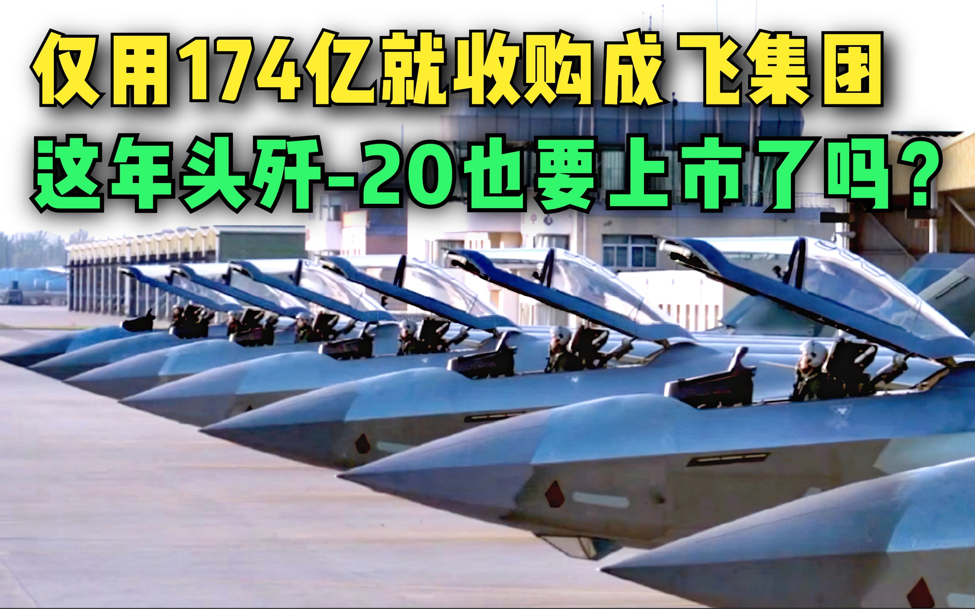 生产歼20的成飞集团,仅174亿就被收购,这年头歼20也要上市了?哔哩哔哩bilibili