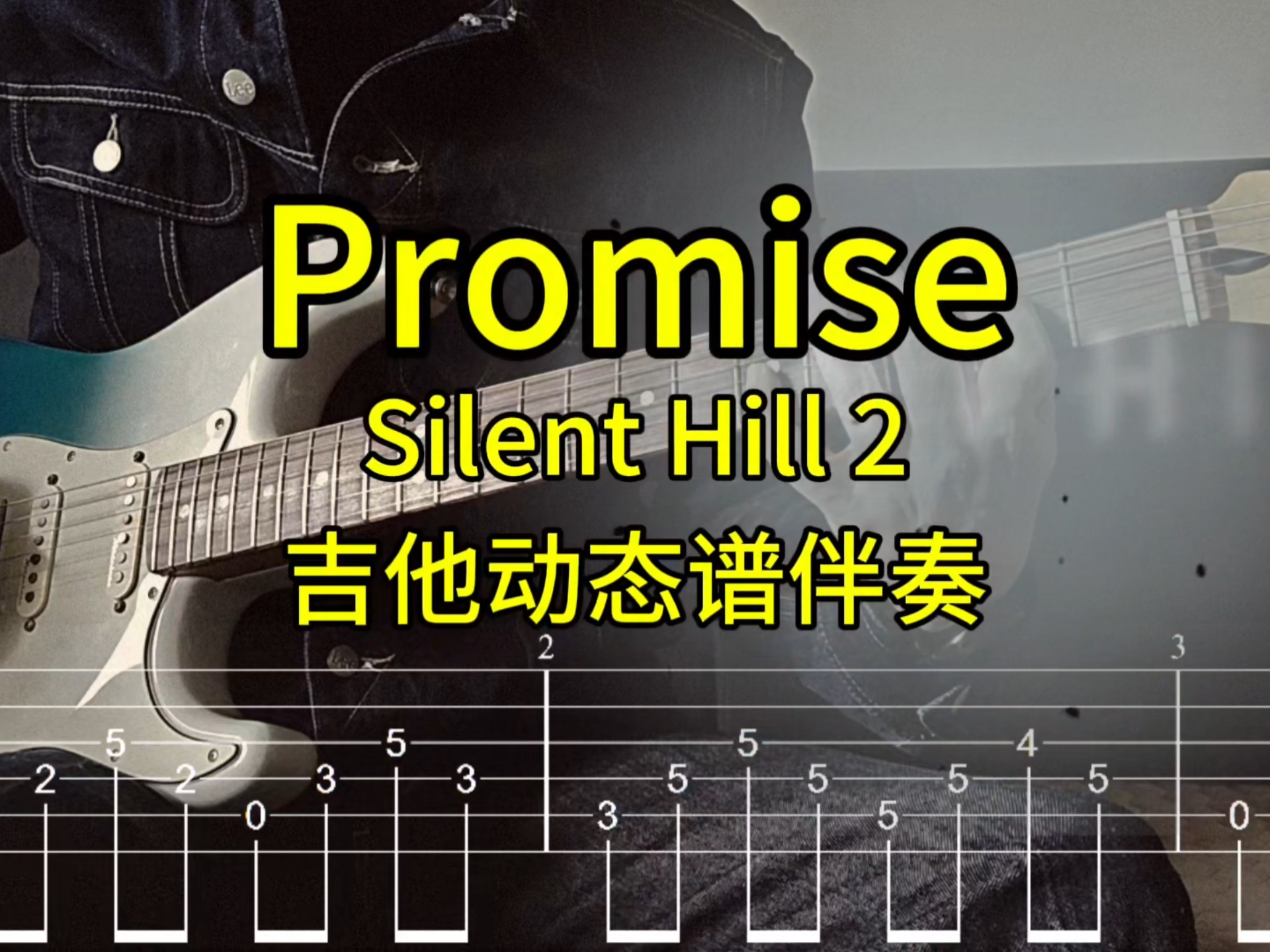 Promise Silent Hill 2 寂静岭 吉他动态谱伴奏