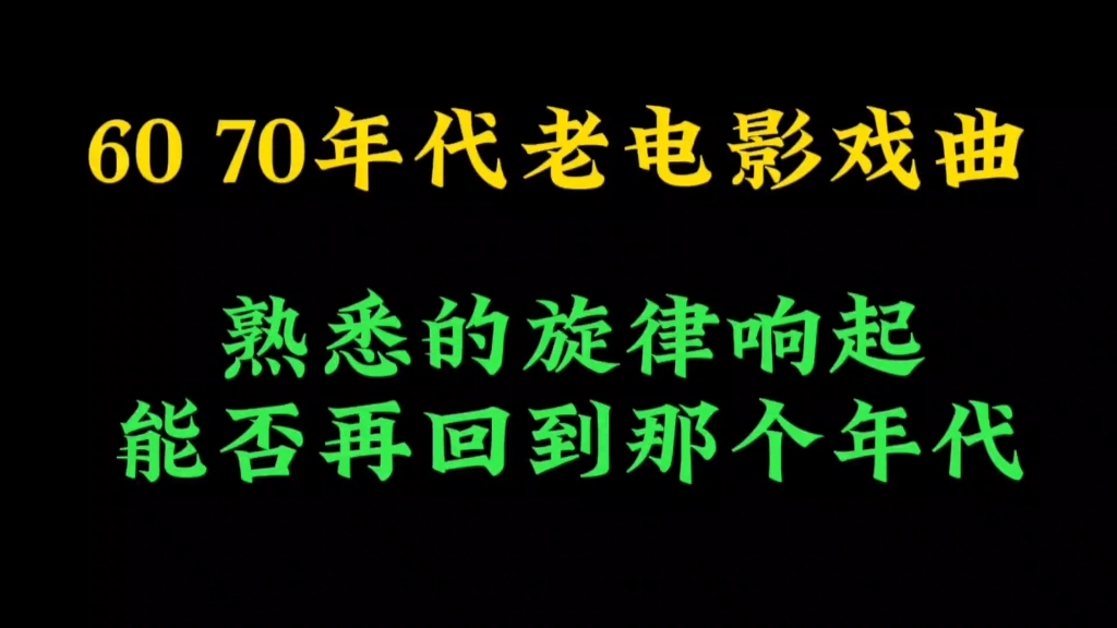 60 70年代老电影戏曲,时隔多年,你应该都忘了吧哔哩哔哩bilibili