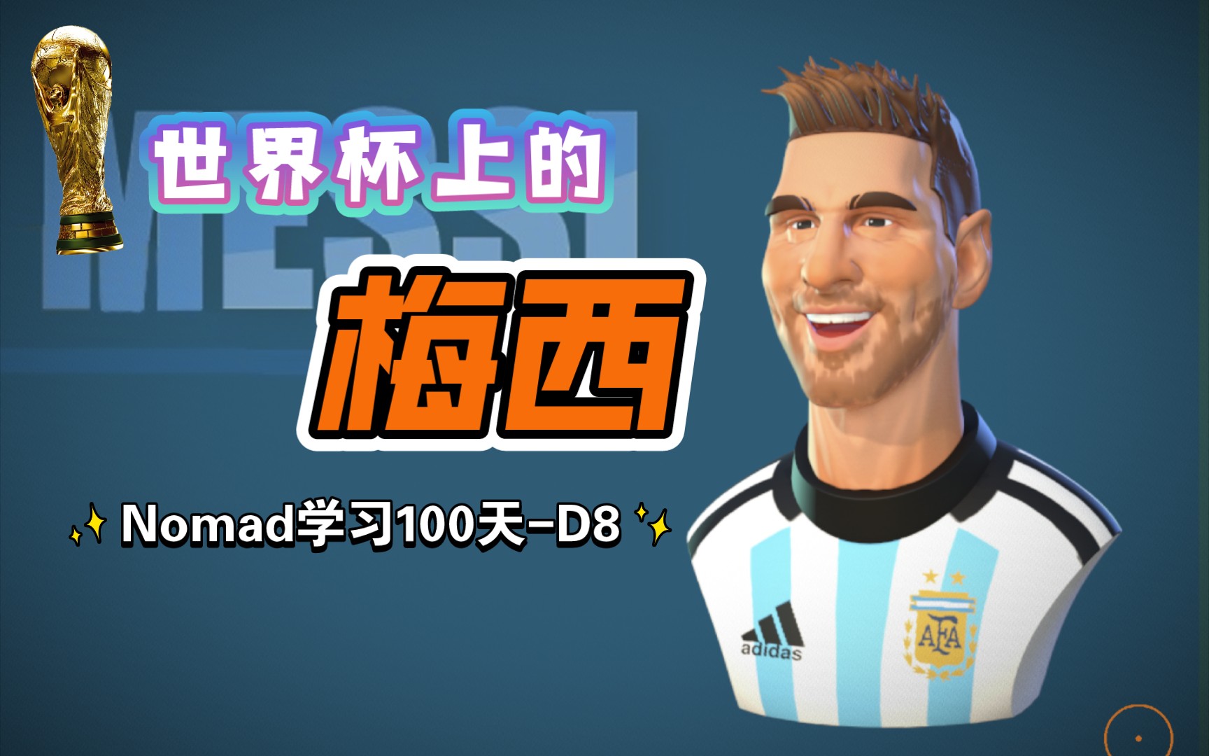 【Nomad学习100天】D8 世界杯上的梅西,nomad头像雕刻练习哔哩哔哩bilibili