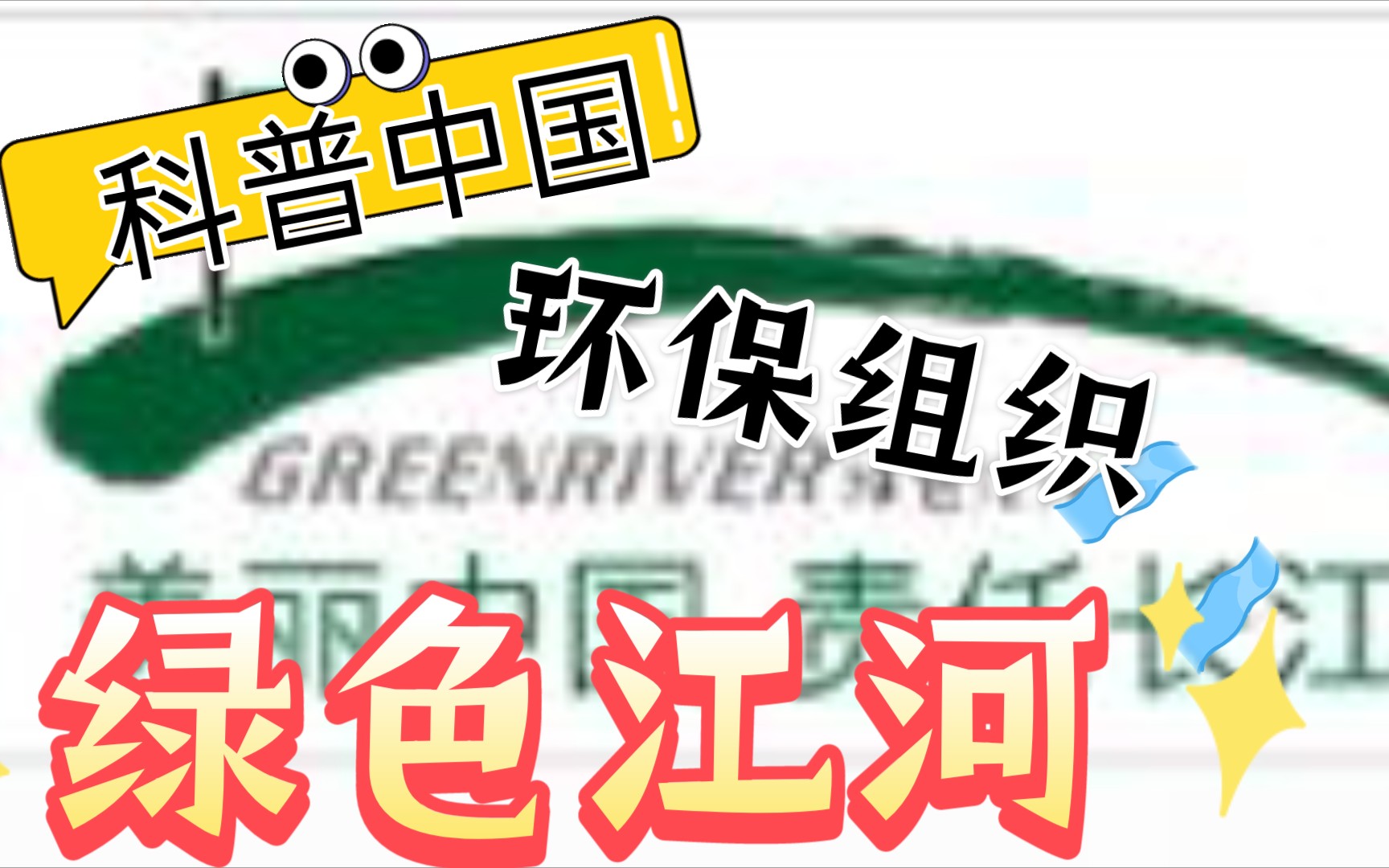 某些国外“环保组织”让我觉得有必要科普中国实实在在做环保的机构——绿色江河哔哩哔哩bilibili