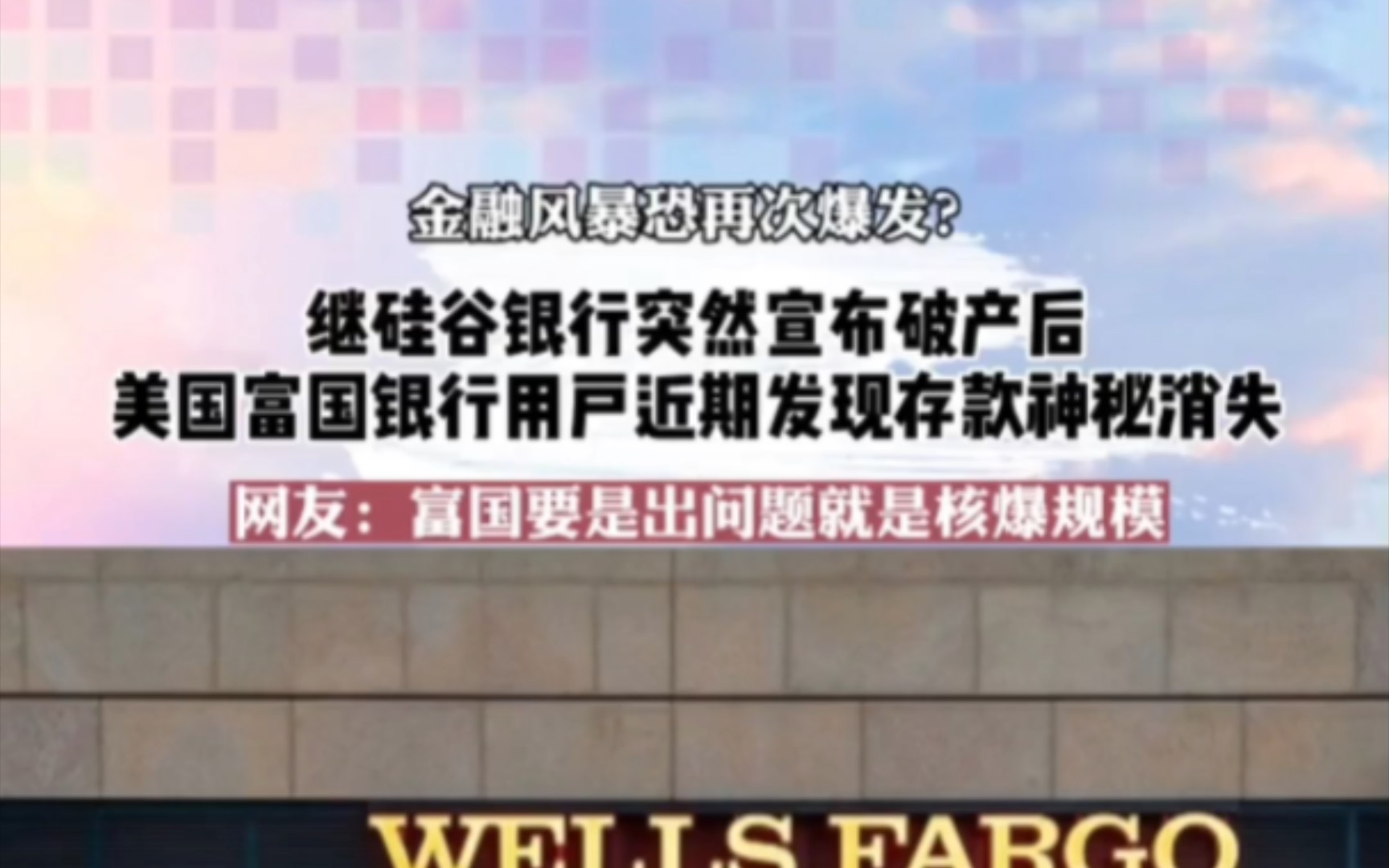 金融风暴恐再次爆发?继硅谷银行宣布破产 后,美国富国银行 用户近期发现存款神秘消失……网友:富国要是出事就完了哔哩哔哩bilibili