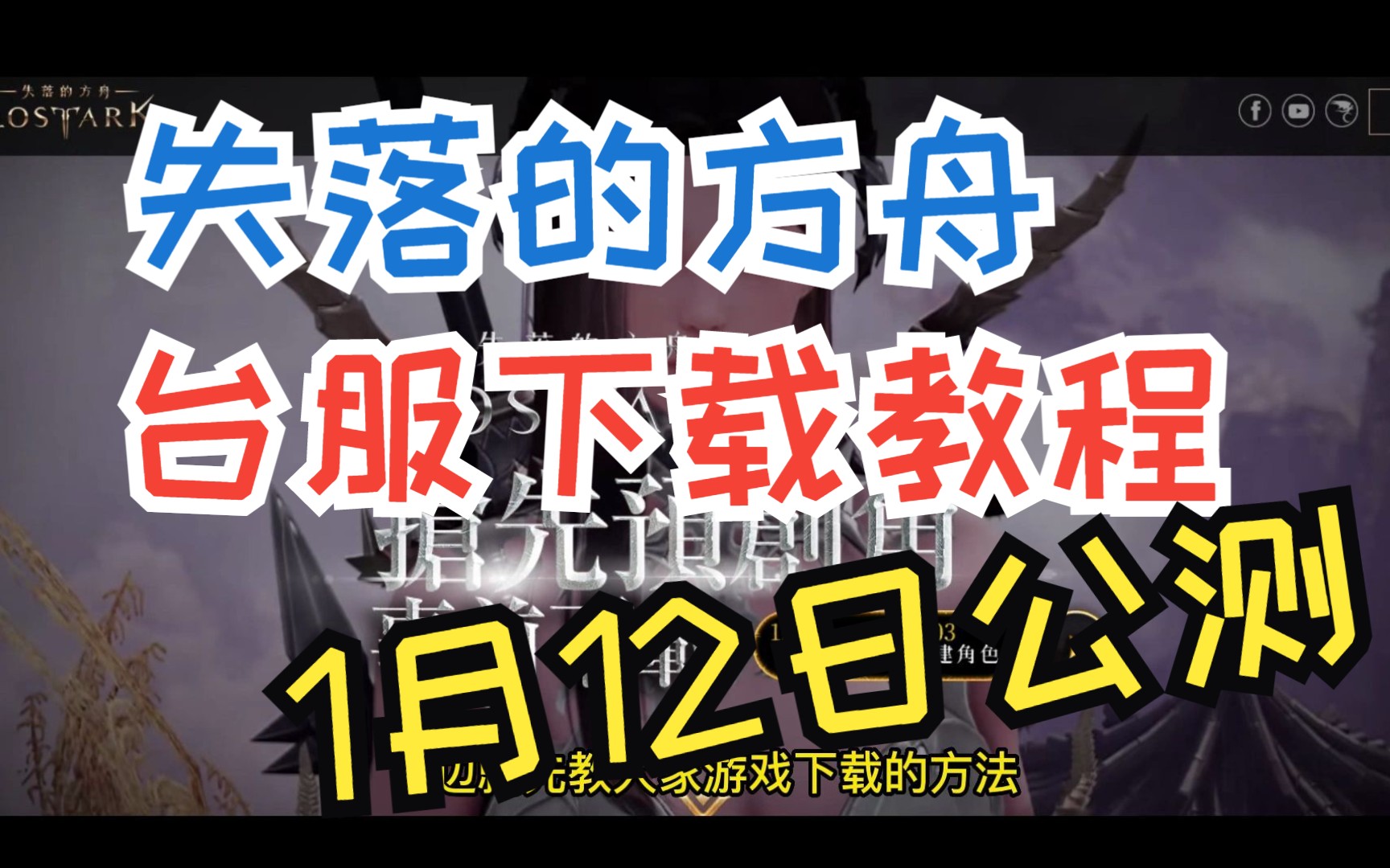 失落的方舟台服客户端下载与预创建角色方法,1月12日正式公测网络游戏热门视频