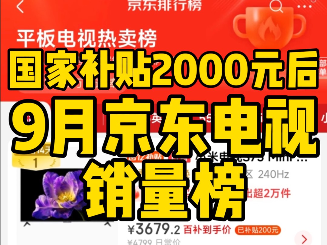 国家补贴2000元后,9月京东电视销量榜哔哩哔哩bilibili