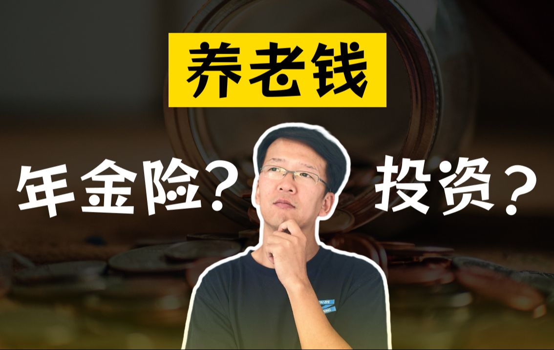 不吹不黑,养老钱应该买年金险,还是投资?哔哩哔哩bilibili