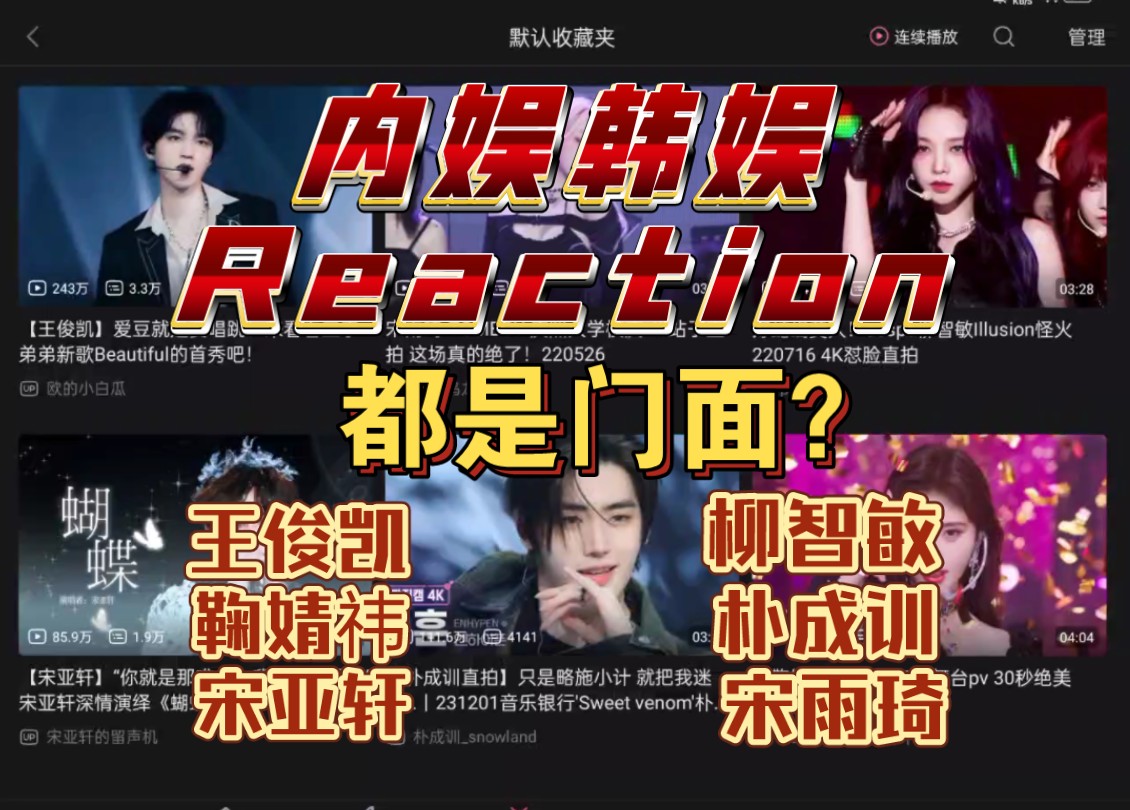 【内娱韩娱reaction】两位朋友分别推荐爱豆直拍 王俊凯鞠婧祎宋亚轩