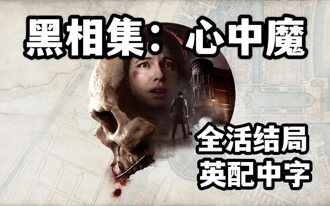 [图]细致探索全活好结局完结【黑相集：心中魔】改编自美国变态杀人魔真实事件 全流程剧情解说