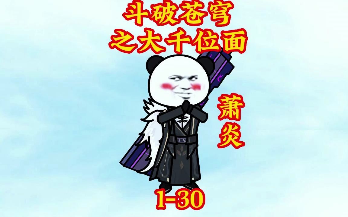 斗破苍穹之大千世界130合集哔哩哔哩bilibili