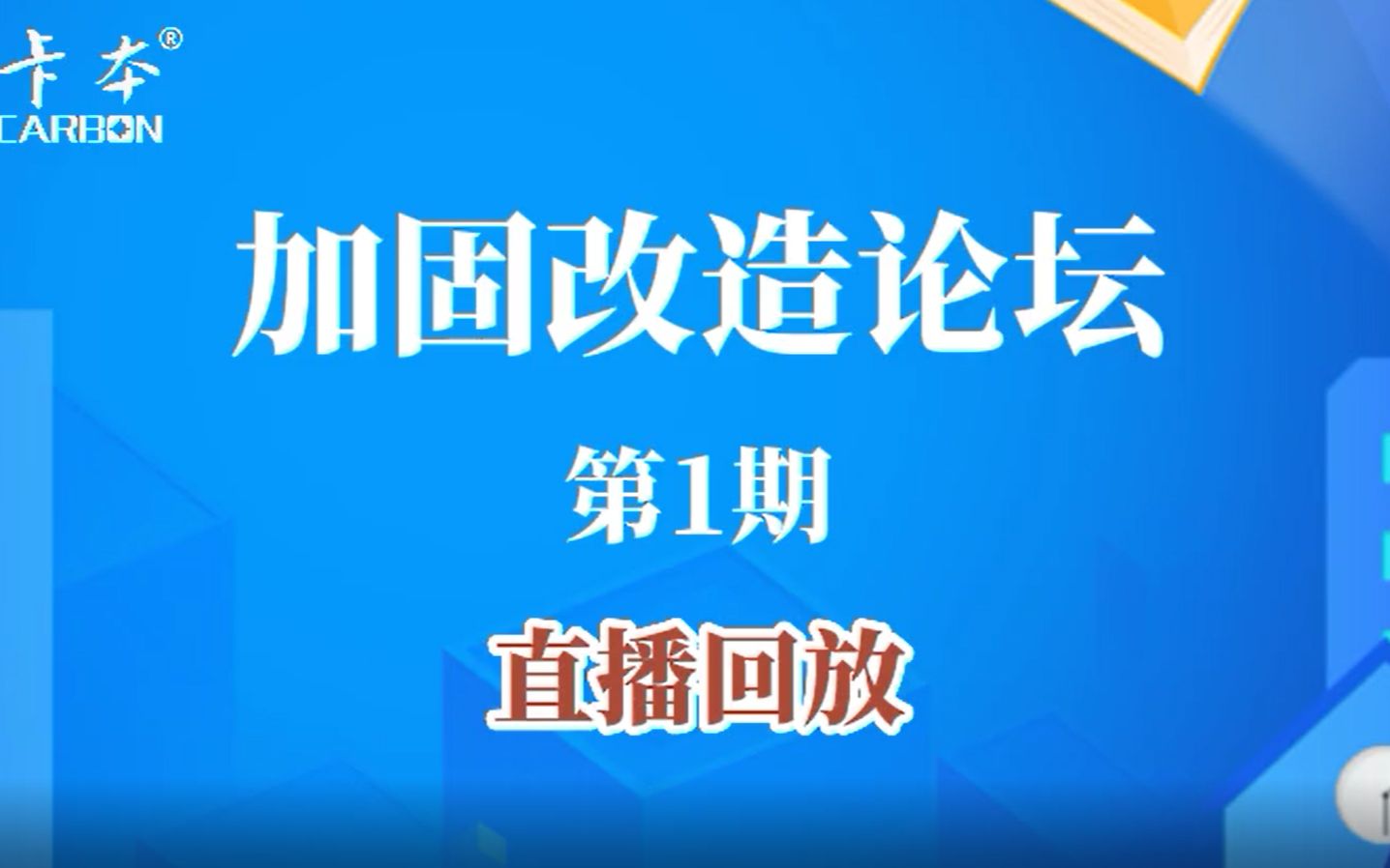 [图]卡本加固改造论坛第1期：烂尾楼群改造案例+鉴定加固通规解读