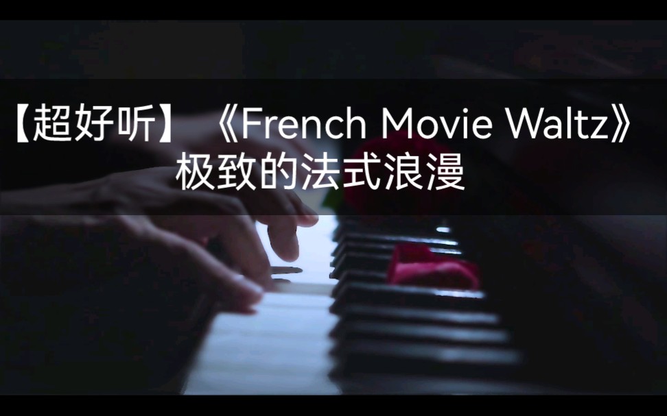 [图]《French Movie Waltz》极致的法式浪漫#frenchmoviewaltz #钢琴