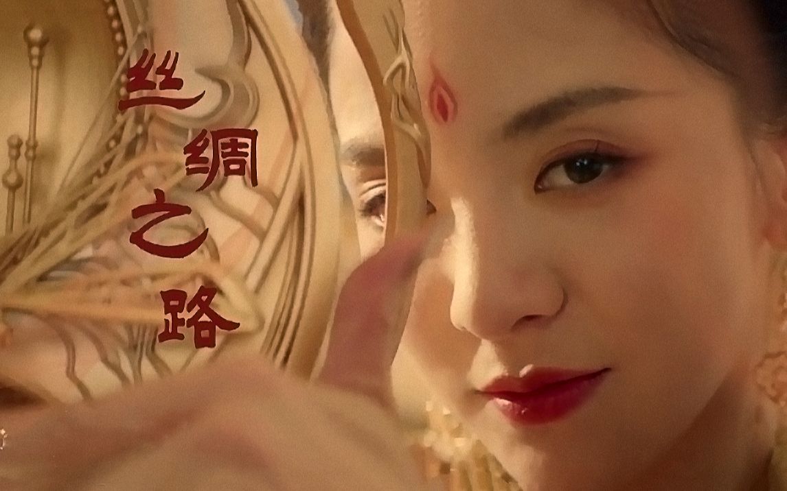 唐诗逸鸿音丝绸之路流风回雪恰似惊鸿