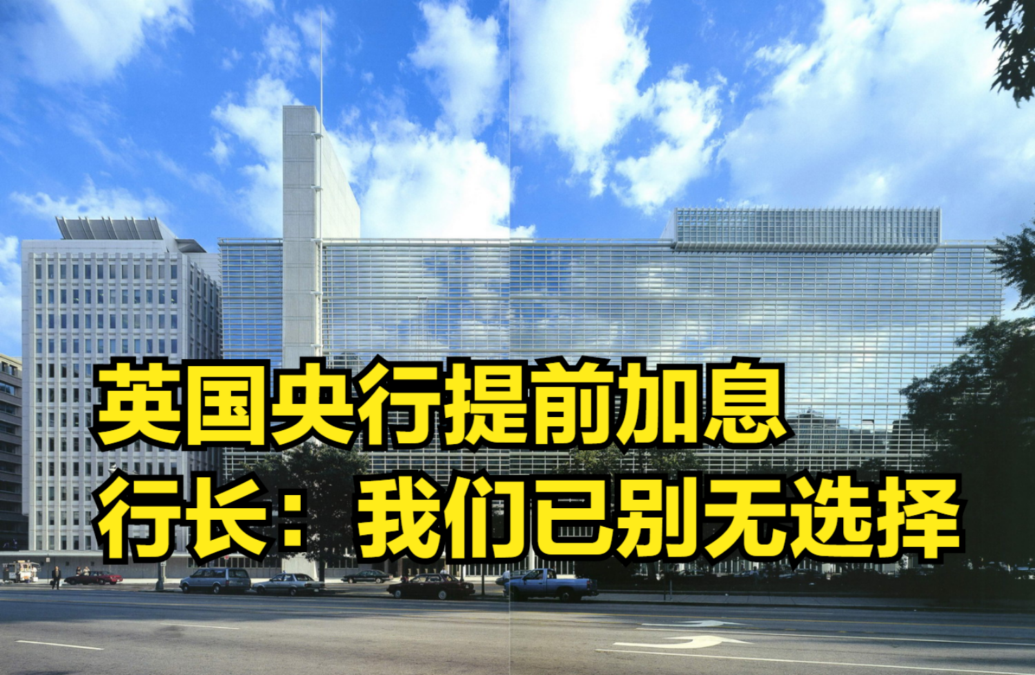 英国央行提前加息,央行行长:通胀持续,我们已别无选择哔哩哔哩bilibili