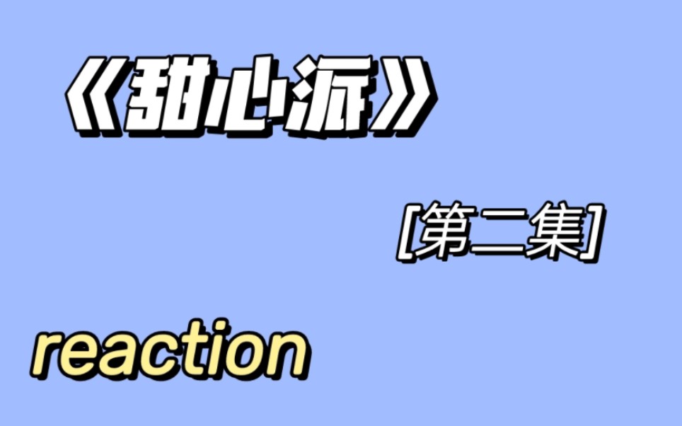 【reaction】《甜心派》第二集,人家一对一对挺好的,可把她急坏了哔哩哔哩bilibili