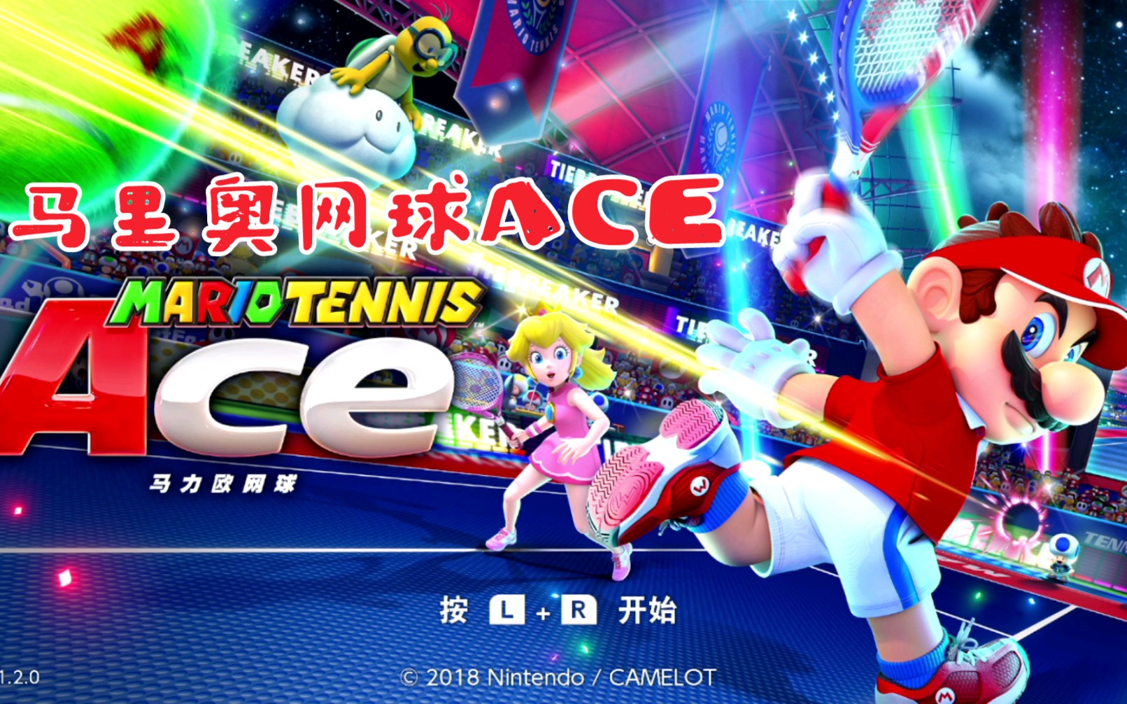【switch马里奥网球ace】试玩_哔哩哔哩 (゜-゜)つロ 干杯~-bilibili